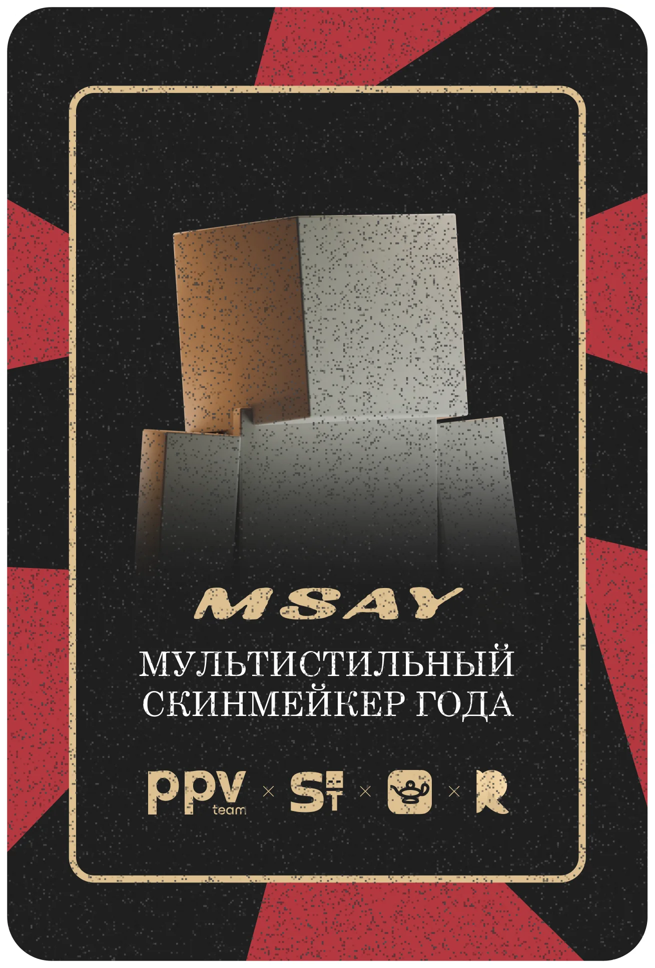 Номинация MSAY Мультистиль